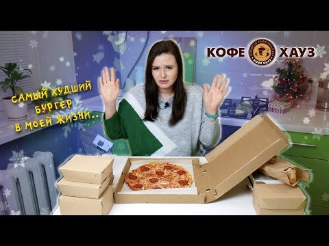 САМЫЙ УЖАСНЫЙ БУРГЕР В МОЕЙ ЖИЗНИ / ПРОБУЮ ЕДУ ОТ КОФЕЙНИ КОФЕ ХАУЗ