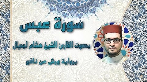 سورة عبس بصوت القارئ الشيخ هشام اجحيلل