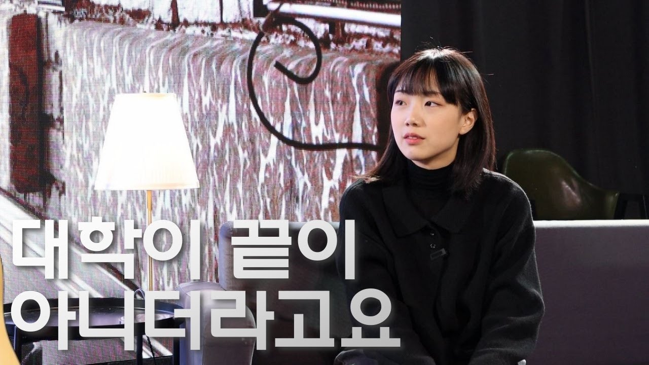 대학이 끝이 아니더라고요 l 20대 뮤지션의 꿈 : 유다빈 EP.2