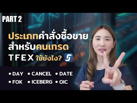 EP12/2 ประเภทคำสั่งซื้อขาย สำหรับคนเทรด TFEX ( Day , Cancel , Date , fok , oic , Iceberg)