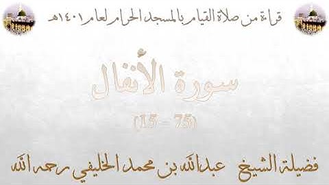 من الأية 15 من سورة الانفال الى الأية 75 بصوت الشيخ عبدالله الخليفي تهجد الحرم المكي 1401