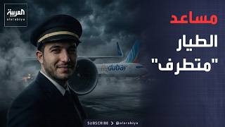 الأسبوع وما بعد | "متطرف وممنوع في عُمان".. مفاجآت حول مساعد طيار "فلاي دبي"
