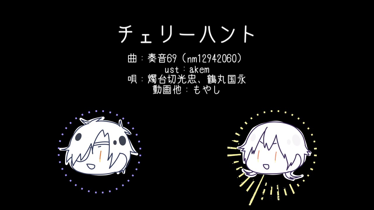 【人力刀剣乱舞】今夜だけ見せてあげるわ【燭・鶴】