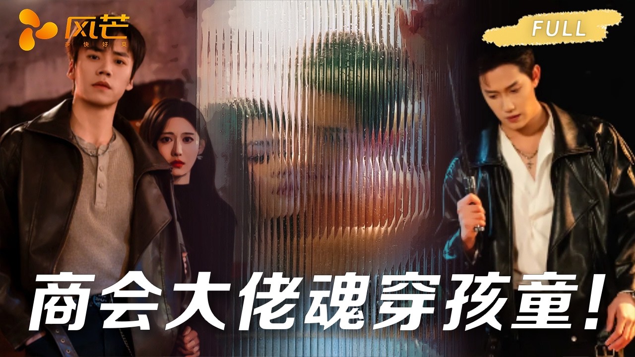 商會大佬魂穿孩童：偏執大佬強行寵愛