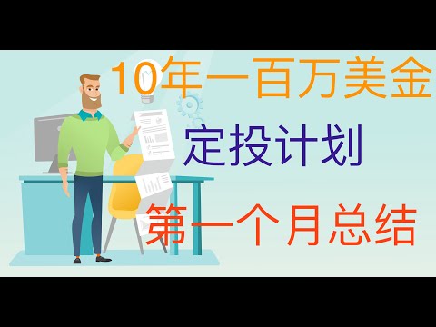 10年一百万美金定投计划 - 第一个月总结。