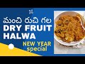 మంచి రుచి గల  DRY FRUIT HALWA READY....