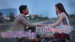 មានហេតុផលអ្វីខ្លះអោយអូនស្អប់បង-វិចិត្រ{Cover Song}