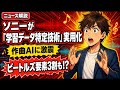 【ソニーが作曲AIに対抗】学習データ特定技術を実用化／ビートルズ3割検知で対価請求が可能に【5/19】