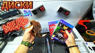 Диски на PS4. Продаём компьютерный мусор. Часть 1-я.