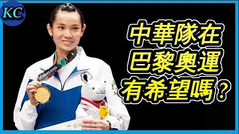 认真问，2024巴黎奥运的中华队强吗 ? 一次看懂57位中华队选手实力 ! 【客观来讲EP2】 - 天天要闻