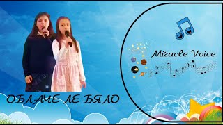 Miracle Voice BG - Облаче ле бяло / Всезнайко