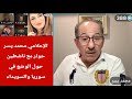 الإعلامي محمد يسر حوار ونقاش مع ناشطين حول الوضع في سوريا والسويداء هام جدآ الإعلامي محمد يسر حوار ونقاش مع ناشطين حول الوضع في سوريا والسويداء هام جدآ
