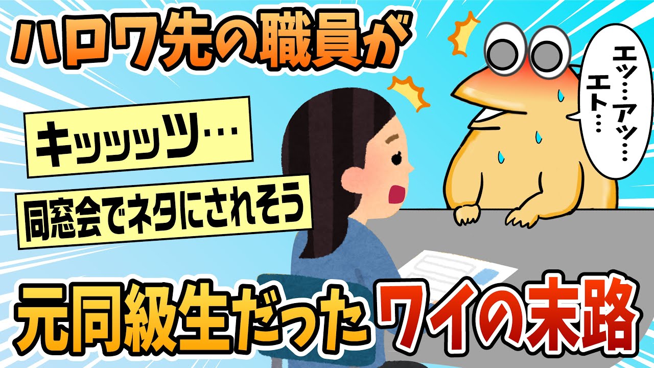 【2ch面白スレ】ワイ職歴無しニート、ハロワの職員が元同級生で無事死亡【ゆっくり解説】