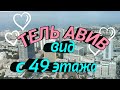 ТЕЛЬ-АВИВ НА ЛАДОШКЕ. Вид с 49-го этажа.