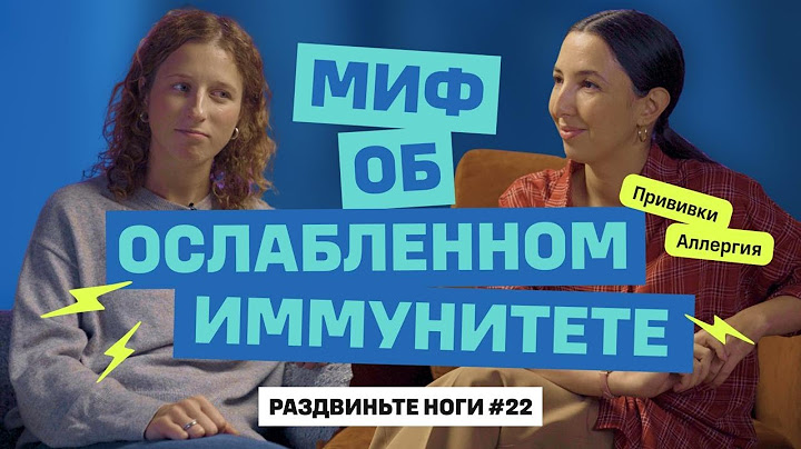 Миф об ослабленном иммунитете! / Раздвиньте ноги #22