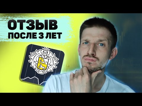 Отзыв после 3 лет работы в Тинькофф инвестиции