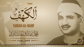سورة الكهف كاملة | محمد صديق المنشاوي | أجمل صوت في الدنيا يتلو أجمل تلاوة في يوم الجمعة