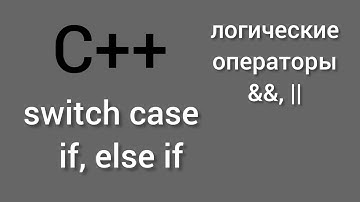 Условные операторы в C++ - if/else и switch/case