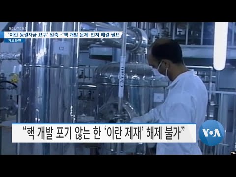 [VOA 뉴스] ‘이란 동결자금 요구’ 일축…‘핵 개발 문제’ 먼저 해결 필요