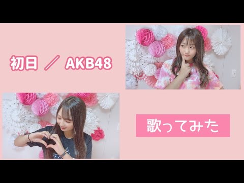 初日 ／  AKB48 【歌ってみた】【歌詞付き】