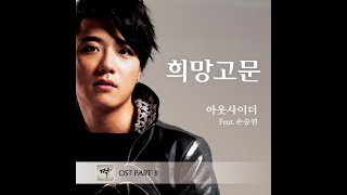 [OST] 아웃사이더, 손승연 - 희망고문 (짝 OST 삽입곡)
