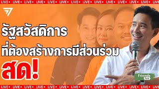 รัฐสวัสดิการที่ต้องสร้างการมีส่วนร่วม โดย พิธา กาย วรรณวิภา เพรช #ก้าวไกล