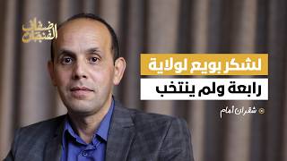 شقران أمام: لشكر بويع ولم ينتخب وأخطأنا مع الزايدي وخدمْنا بنكيران حين حُشرنا مع "التحكم"
