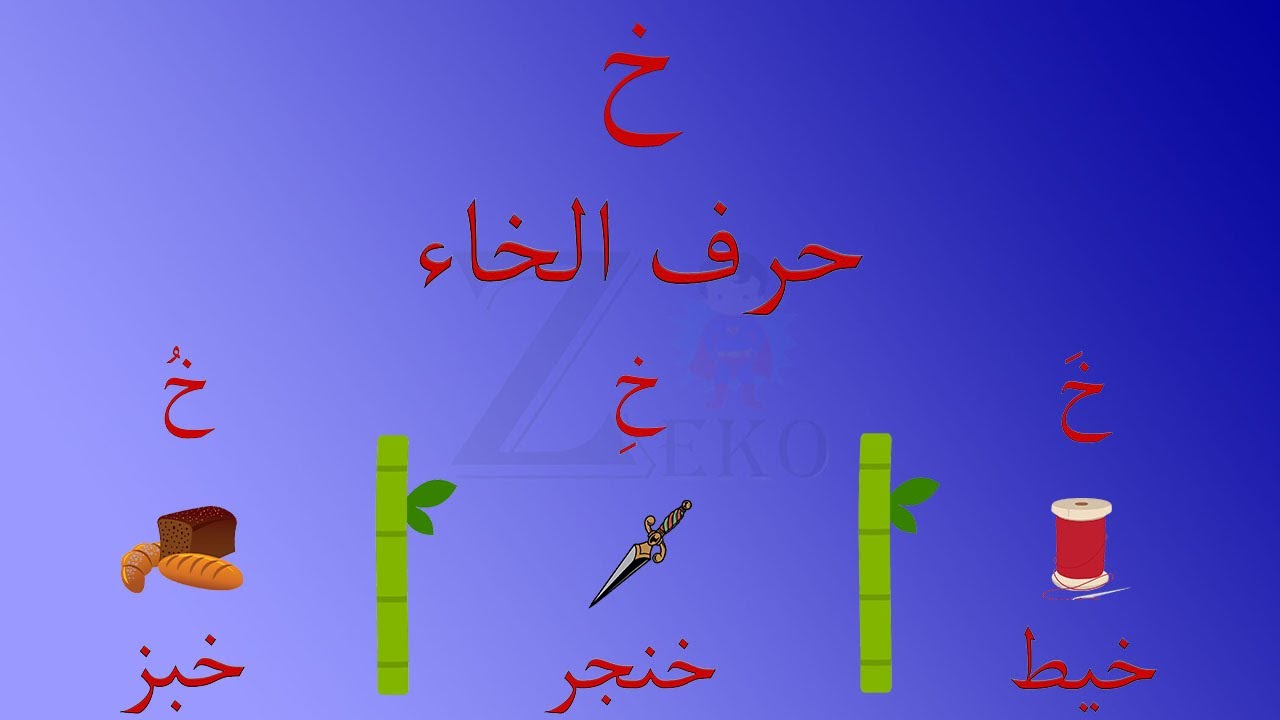 حرف الخاء ( خ ) | الحروف الأبجدية العربية | قناة زيكوو | Arabic ...