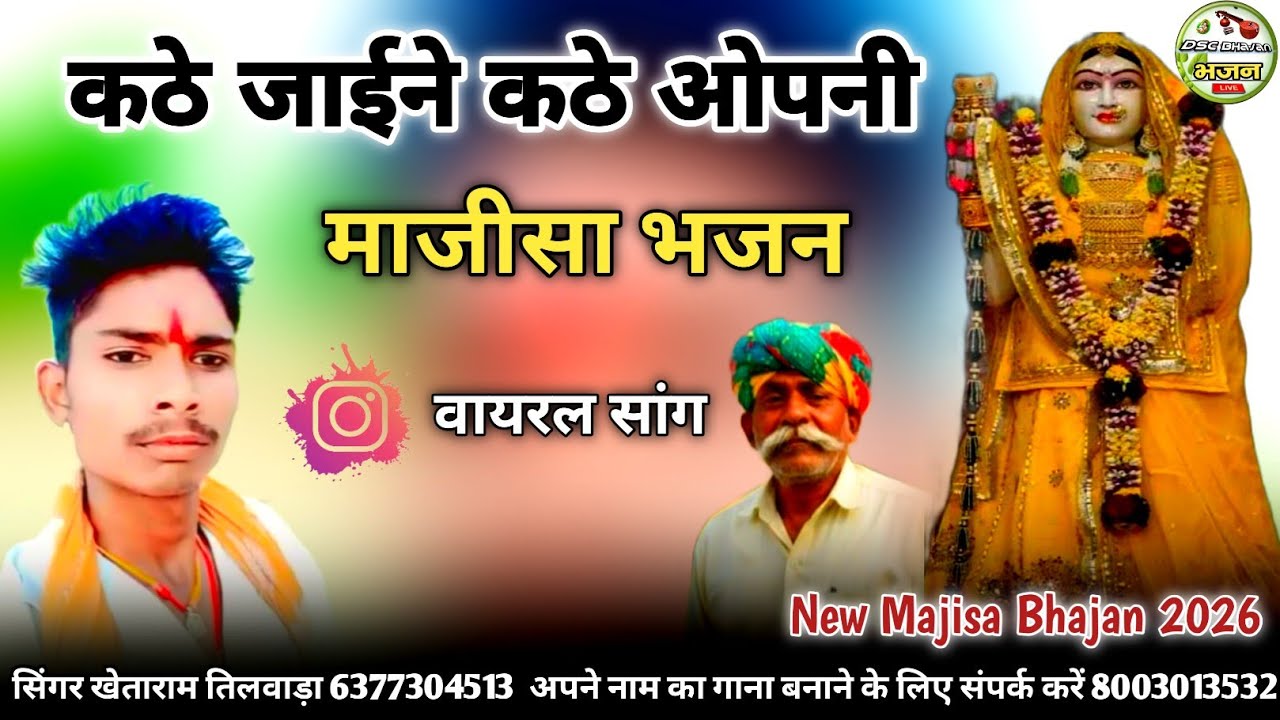 सिंगर खेताराम तिलवाड़ा / बिल्कुल न्यू इंस्टाग्राम वायरल माजीसा का भजन कठे जाईने कठे ओपनी 