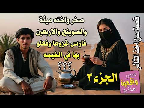 قصة وسالفة صخر واخته ميثة والصوينع الفتان والاربعين فارس الذي غزوها وهي في الخيمه نائمه لوحدها ج 3 قصة وسالفة صخر واخته ميثة والصوينع الفتان والاربعين فارس الذي غزوها وهي في الخيمه نائمه لوحدها ج 3