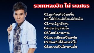 รวมเพลงฮิตเพราะๆ ไผ่ พงศธร (สุดท้ายคืออ้ายเจ็บ+ไม่มีข้อแม้ตั้งแต่่เริ่มต้น)