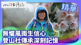 無懼風雨生信心 登山社傳承深刻記憶|臺中市和平區 麥覺明【@ctvmit872集】