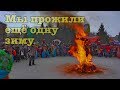 Масленица Ртищево 2018