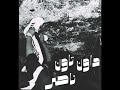 NASSER DOWN TOWN ناصر داون تاون 