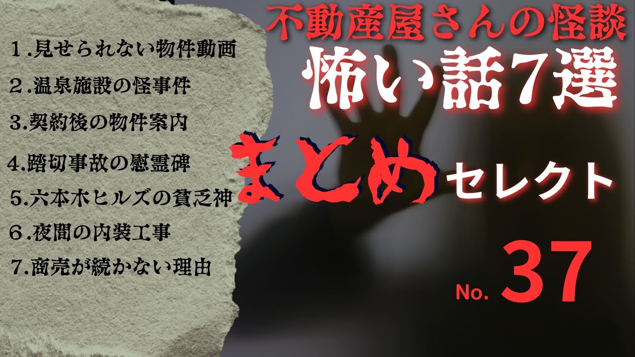 【怖い話】「まとめセレクト37 」実話怪談7選！作業用BGM,睡眠のお供にぜひどうぞ！過去動画2024年8月〜9月配信分収録　実話怪談(日字幕）