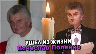 Умер создатель "Кривого зеркала" Вячеслав Полейко