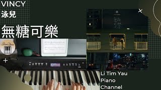 無糖可樂 (Piano Cover) - 泳兒