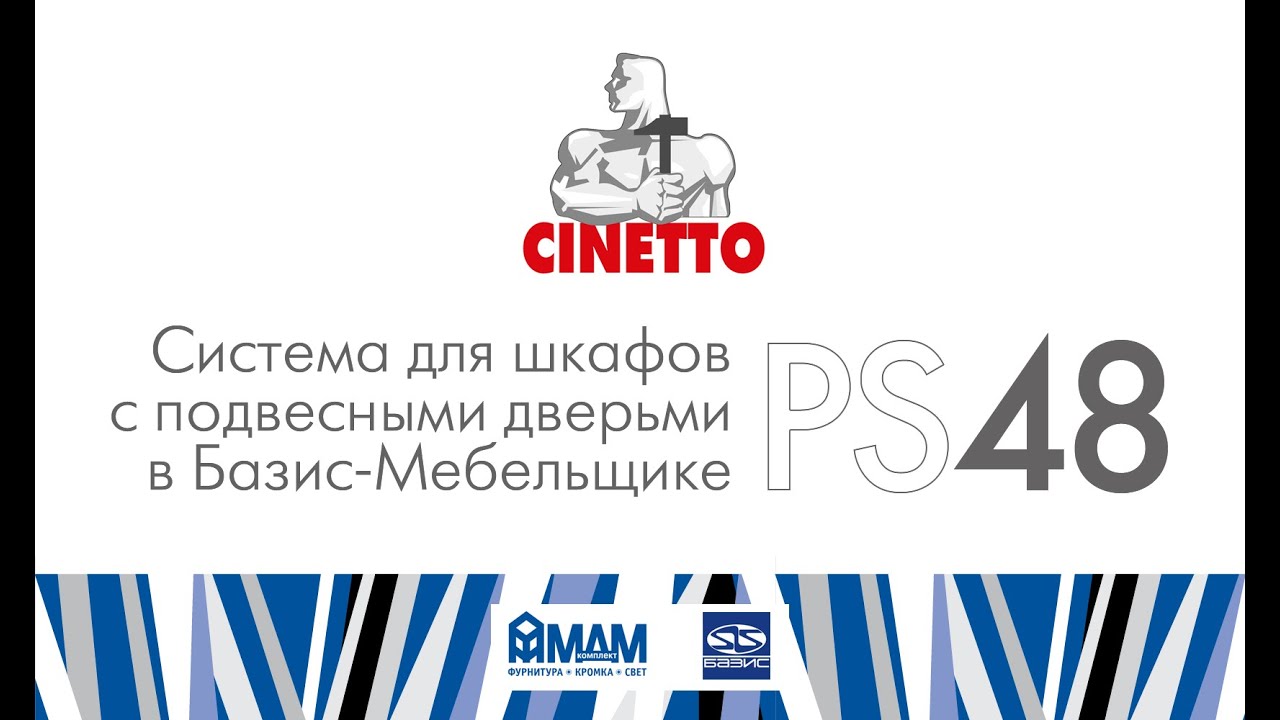 Cinetto PS48. Система для шкафов с подвесными дверьми в Базис-Мебельщике