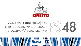 Cinetto PS48. Система для шкафов с подвесными дверьми в Базис-Мебельщике screenshot 5