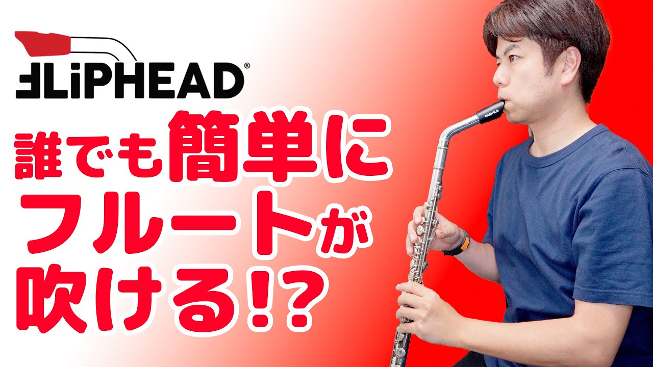 Fliphead Flow マウスピース + フルート等（Amazon 