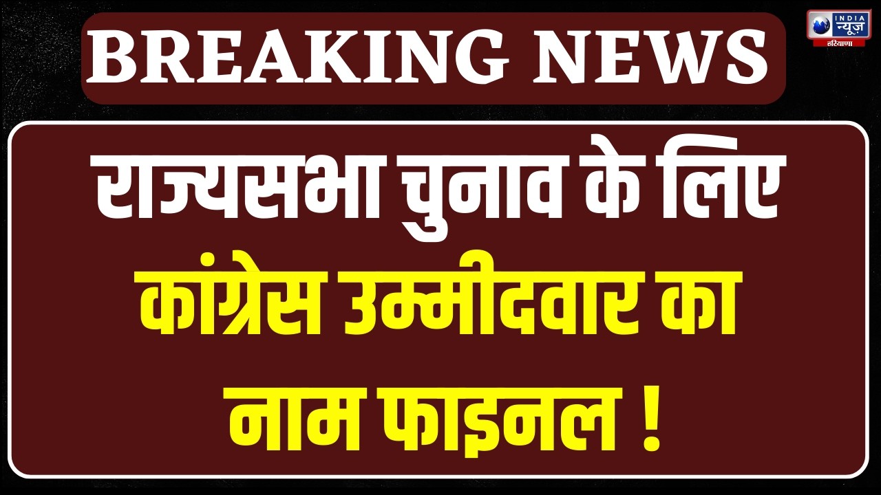 Rajyasabha Election: कर्मबीर बौद्ध होंगे कांग्रेस के राज्यसभा उम्मीदवार, बृजेंद्र सिंह का कटा पत्ता