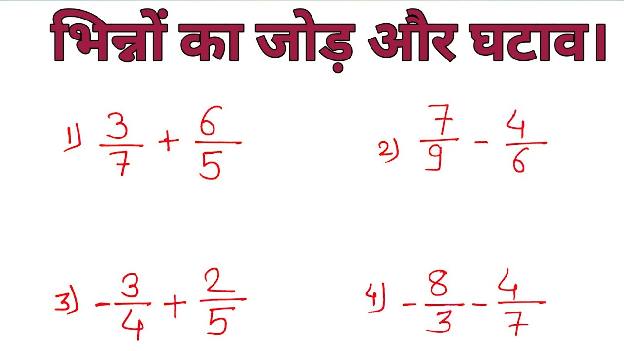 भिन्न का जोड़ और घटाव | bhinn ka jod, ghatav | भिन्न के सवाल | जोड़ और घटाव | 