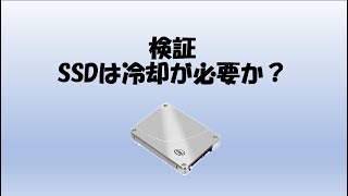 【自作PC】検証　SSDは冷却する必要があるか？
