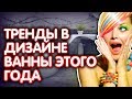 Дизайн ванной. Современные идеи и тенденции