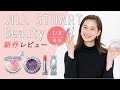 【JILLSTUART BEAUTY（ジルスチュアート ビューティ）】春コスメ 2021 「be Jeweled, be a Heroine」をレビュー｜1/8（金）発売開始！【新作コスメカレンダー】