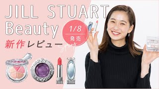 【JILLSTUART BEAUTY（ジルスチュアート ビューティ）】春コスメ 2021 「be Jeweled, be a Heroine」をレビュー｜1/8（金）発売開始！【新作コスメカレンダー】