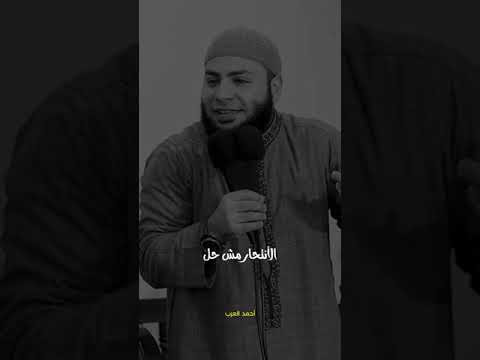 شاب ينتحر بعد صلاة المغرب الشيخ أحمد العزب