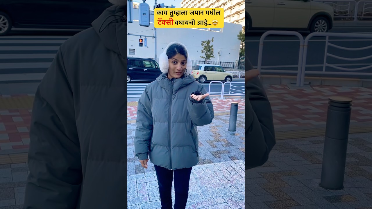 तर चला दाखवते #shorts #vlog #video #lifeinjapan #marathicouple #japan #new #taxi #kolhapuri #explore
