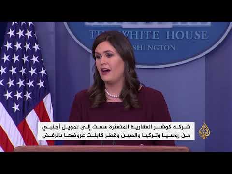 إيفانكا ترمب وزوجها محل شكوك المحققين الأميركيين