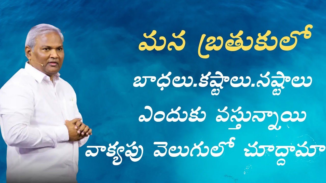 మన జీవితములో బాధాకరమైన పరిస్థితులు ఎందుకు వస్తున్నాయి పాస్టర్ జెర్మియా గారు